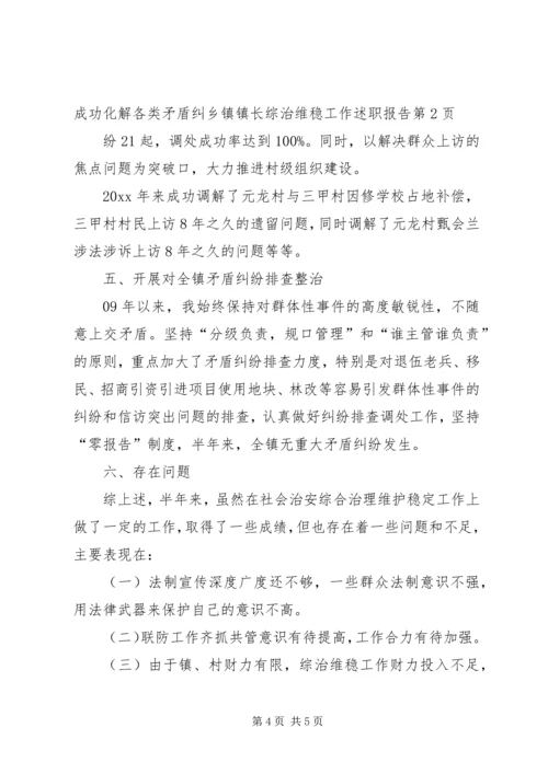 乡镇镇长综治维稳工作述职报告.docx