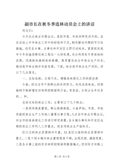 副市长在秋冬季造林动员会上的讲话_3 (2).docx