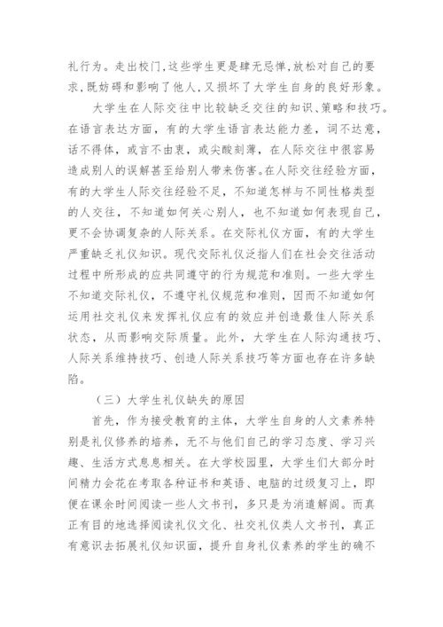 大学生文明礼仪论文.docx