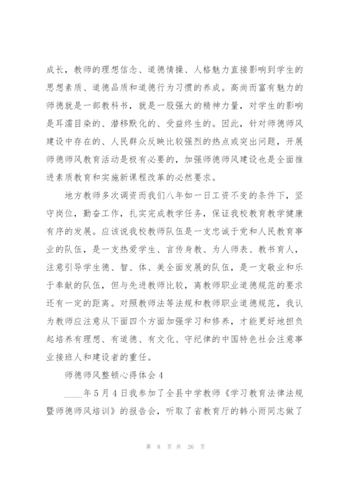 师德师风整顿心得体会范本十篇.docx