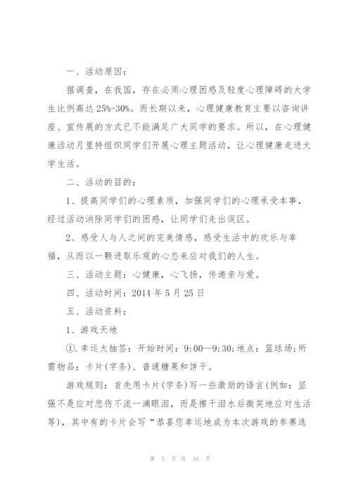 有关心理活动的策划方案范本.docx