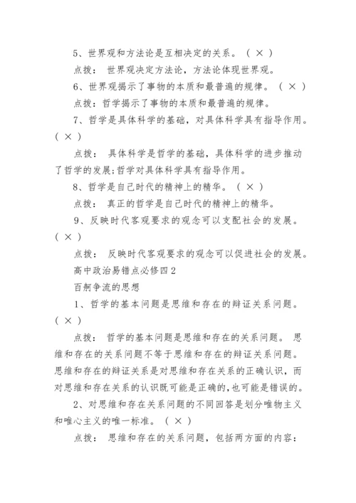 高中政治易错点必修四整理.docx