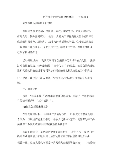 创先争优活动党性分析材料(可编辑) 0