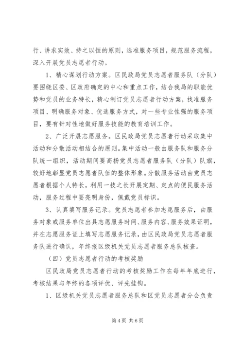 民政局党员志愿者行动实施意见.docx