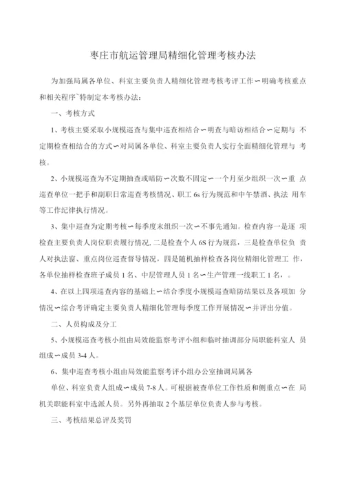 枣庄市航运管理局精细化管理考核办法.docx