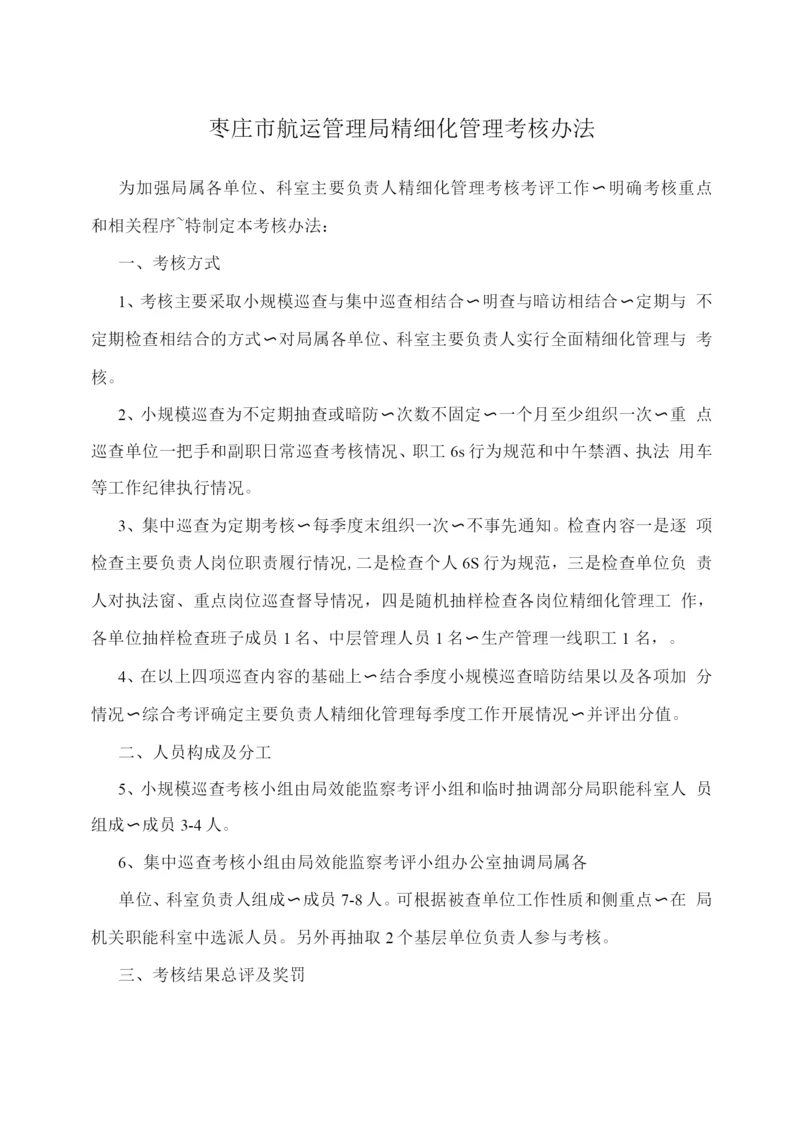 枣庄市航运管理局精细化管理考核办法.docx