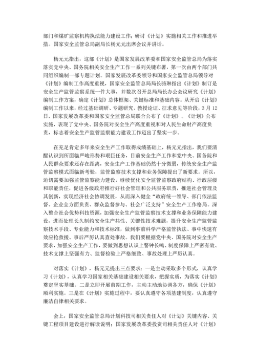 安全生产监管部门和煤矿安全监察机构监管监察能力建设综合规划.docx