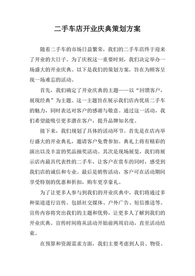 二手车店开业庆典策划方案