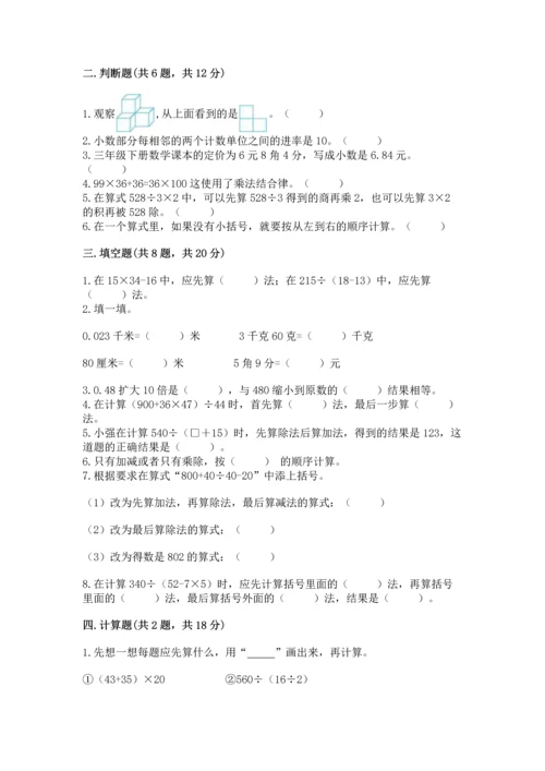 小学四年级下册数学期中测试卷带答案（预热题）.docx