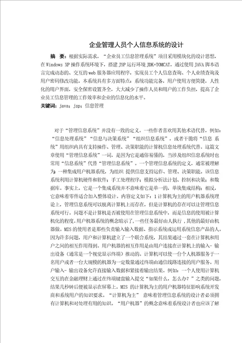 企业管理人员个人信息系统的设计外文翻译