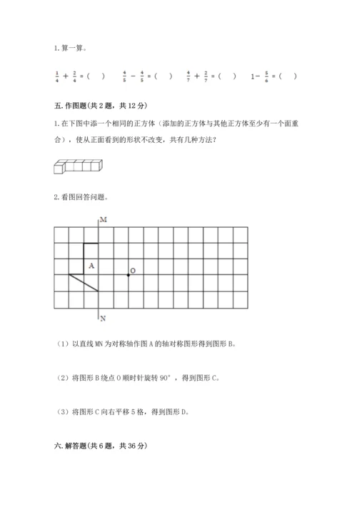 人教版五年级下册数学期末测试卷含答案【a卷】.docx