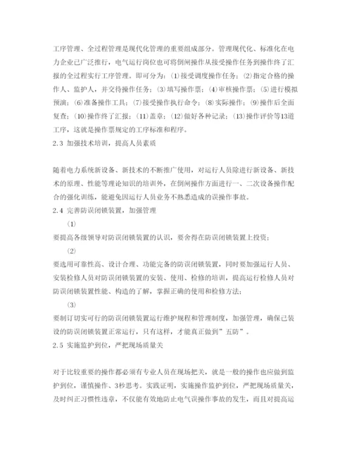 【精编】《安全管理论文》之浅析电气误操作事故的原因及对策.docx