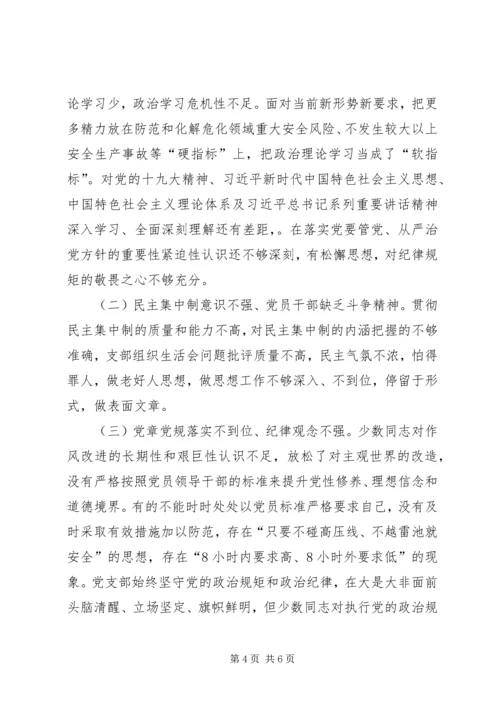机关党委支部“不忘初心、牢记使命”专题组织生活会检视剖析材料.docx