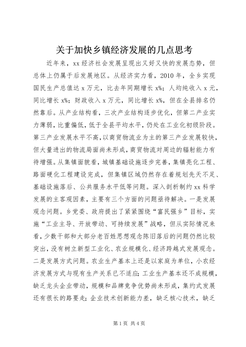 关于加快乡镇经济发展的几点思考.docx