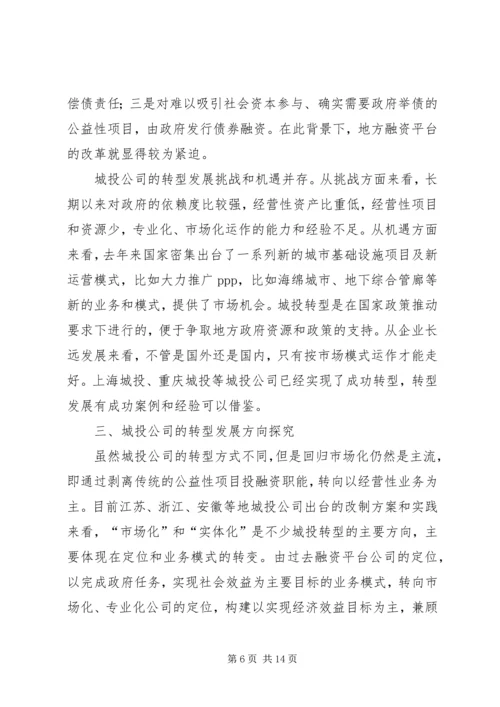 城投公司研究报告 (5).docx