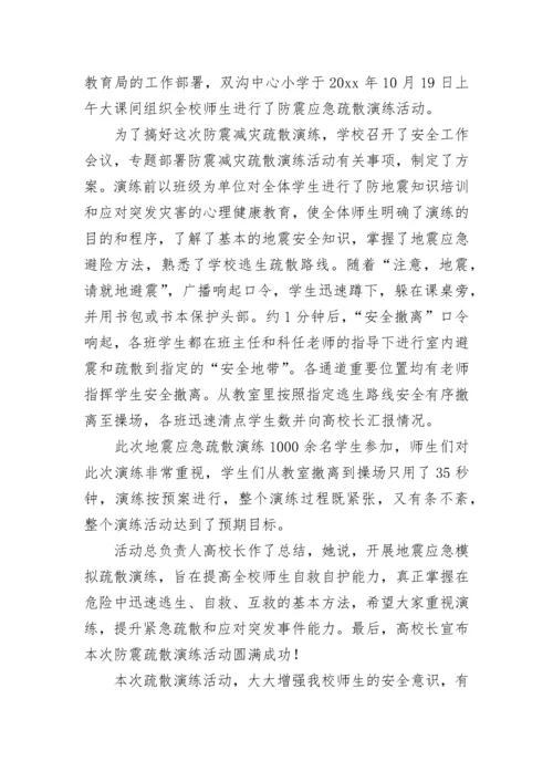小学地震应急防震演练活动简报.docx