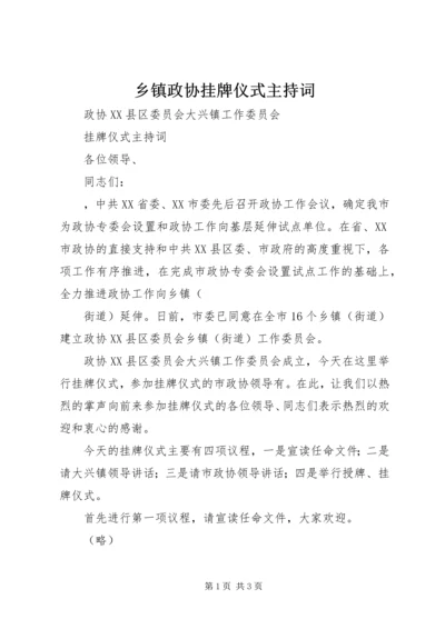 乡镇政协挂牌仪式主持词.docx