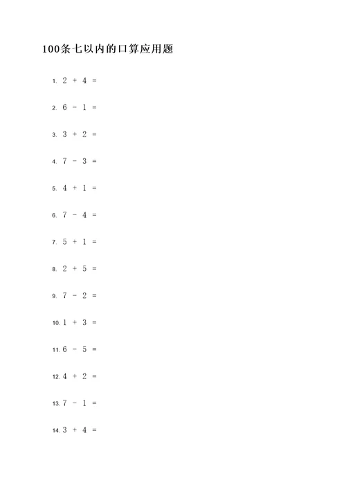 七以内的口编应用题