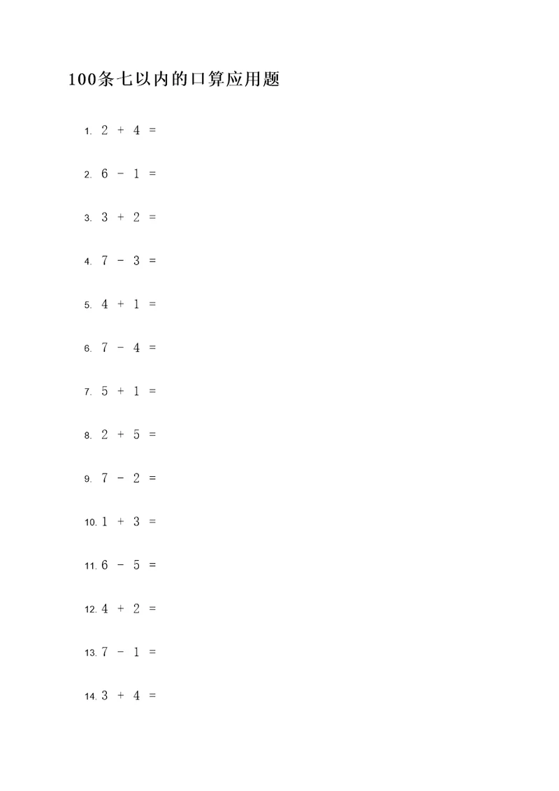 七以内的口编应用题