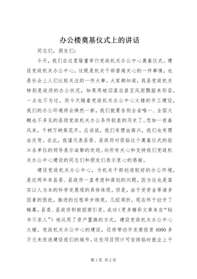 办公楼奠基仪式上的讲话 (5).docx