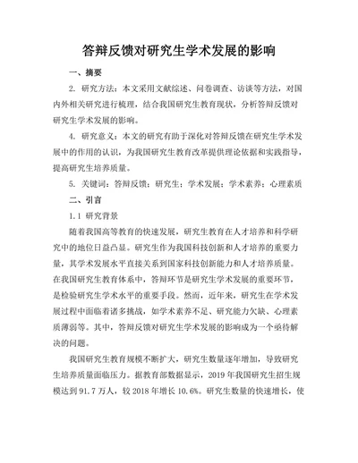 答辩反馈对研究生学术发展的影响