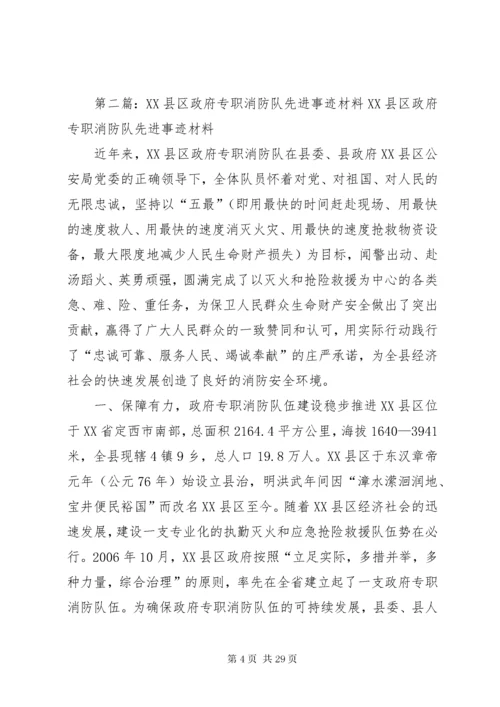 政府专职消防队先进事迹材料.docx