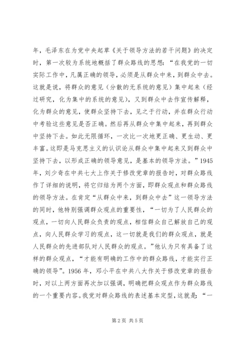 学习“走群众路线”心得体会.docx
