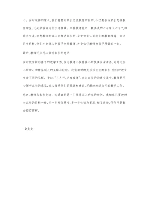 怎样有效地与家长沟通-家校沟通之感想.docx