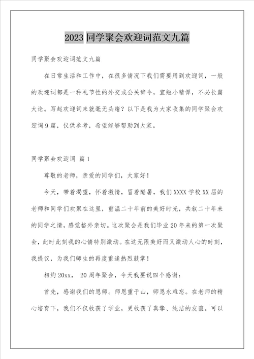 2023同学聚会欢迎词范文九篇