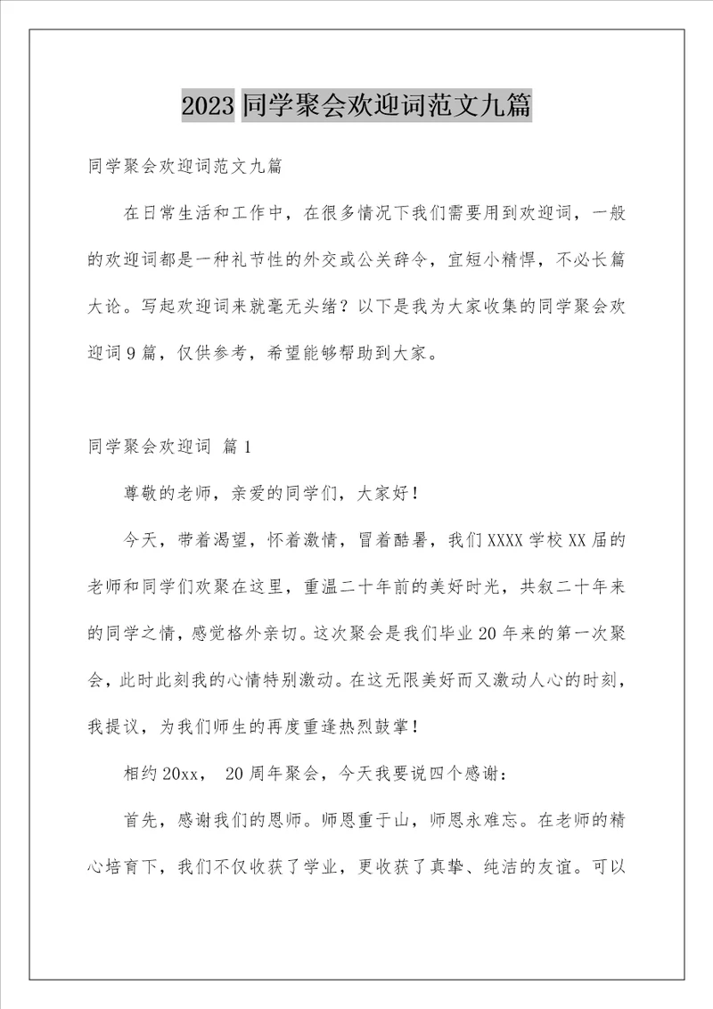 2023同学聚会欢迎词范文九篇