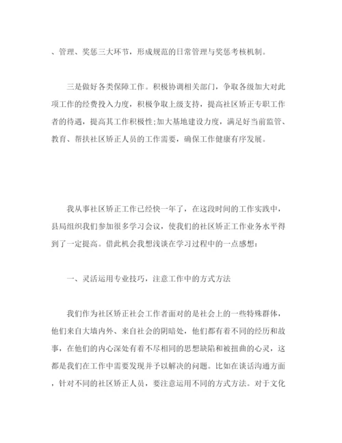 精编之社区矫正心得体会个人总结怎么写范文参考三篇.docx