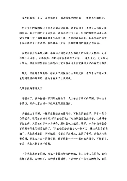 2021我的暑假趣事范文精选5篇