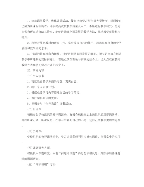 精编之幼儿园国培研修个人学习计划书.docx