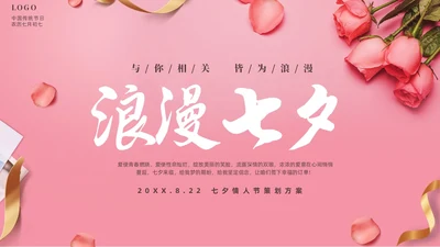 粉色温馨浪漫七夕情人节活动策划PPT