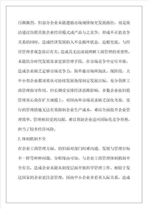 企业工商管理对经济发展的促进作用分析