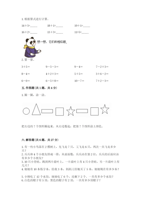 人教版一年级上册数学期末测试卷附答案【综合卷】.docx