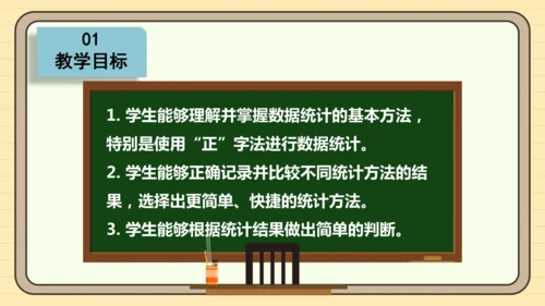 数学人教版二下第一单元《数据收集和整理》（第2课时）(课件)