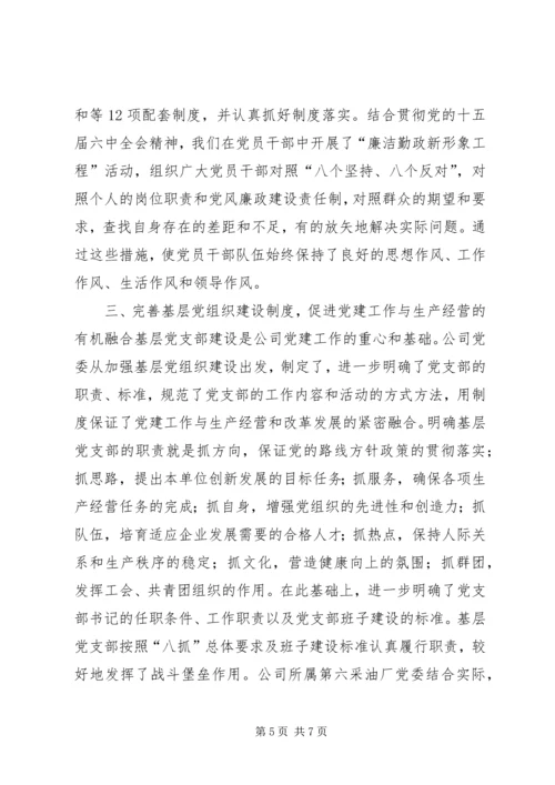 石油公司企业党建工作经验材料 (2).docx