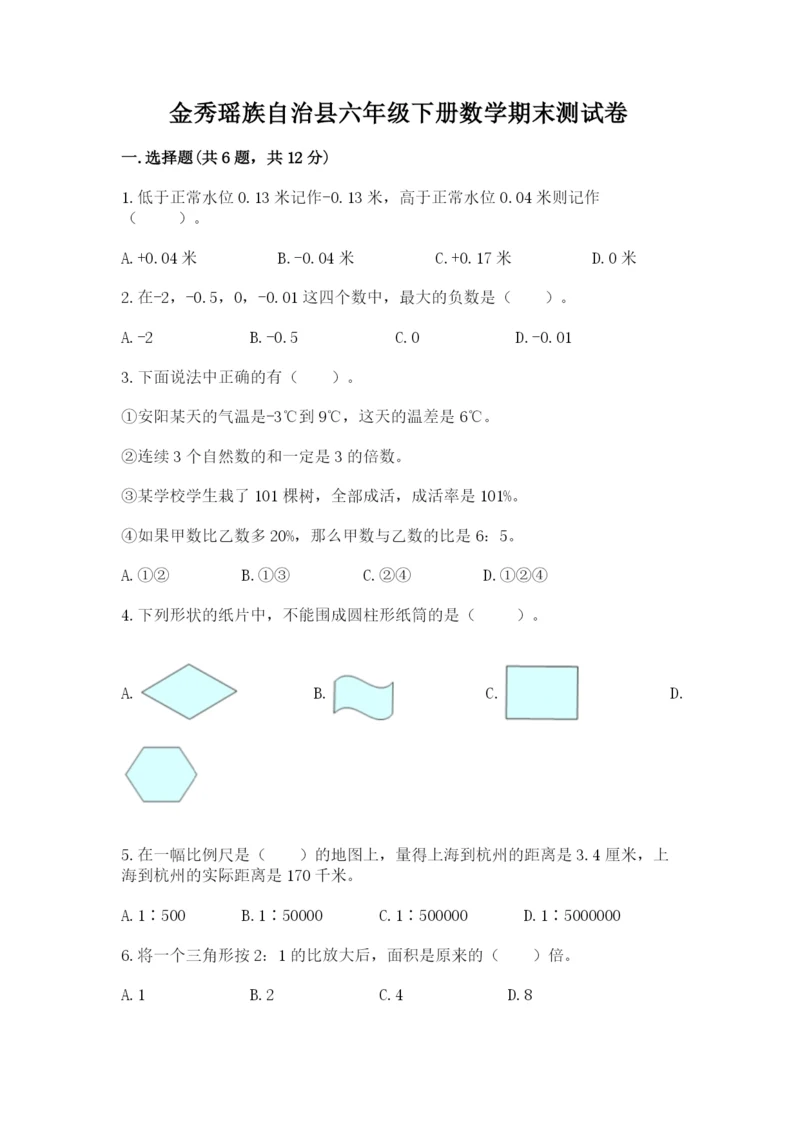 金秀瑶族自治县六年级下册数学期末测试卷完整参考答案.docx