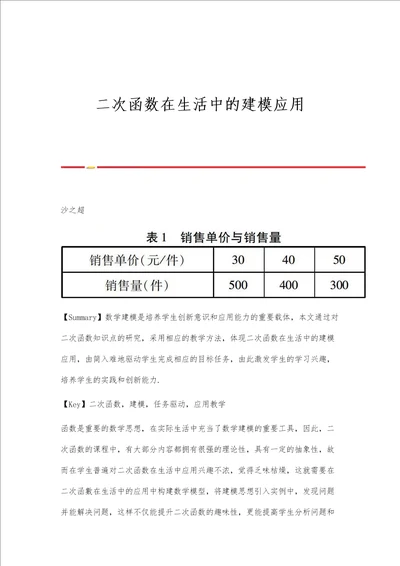 二次函数在生活中的建模应用