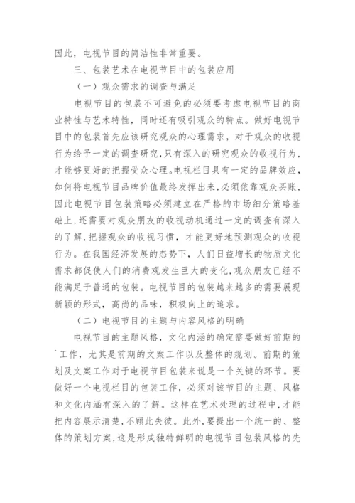 电视节目制作包装艺术应用分析论文.docx