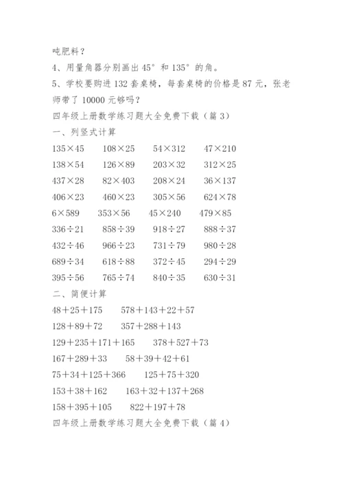 四年级上册数学练习题大全免费下载.docx