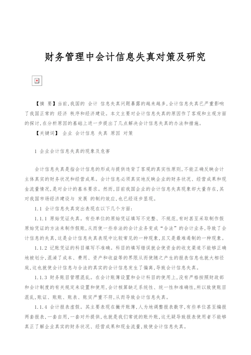 财务管理中会计信息失真对策及研究.docx