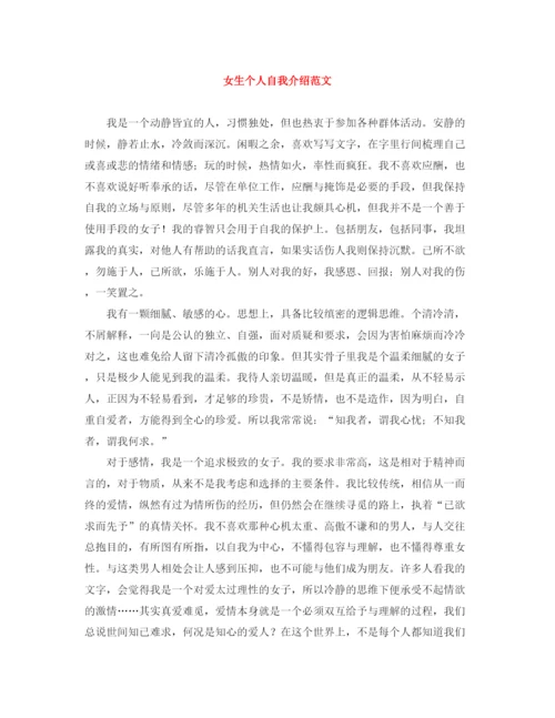 精编之女生个人自我介绍范文.docx