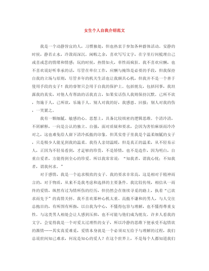 精编之女生个人自我介绍范文.docx