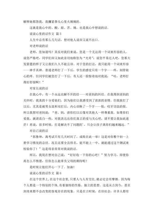 说说心里的话作文锦集7篇.docx