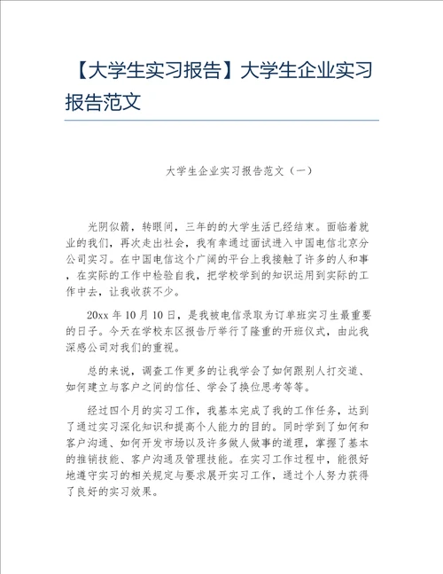 大学生实习报告大学生企业实习报告范文