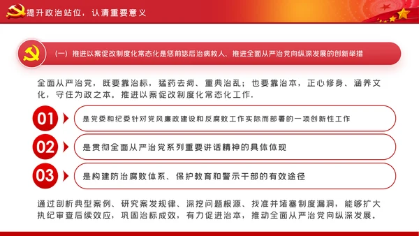 推进以案促改制度化常态化从严治党廉政党课PPT