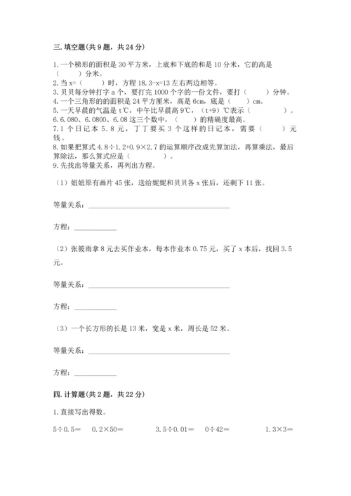 人教版数学五年级上册期末考试试卷附答案【模拟题】.docx