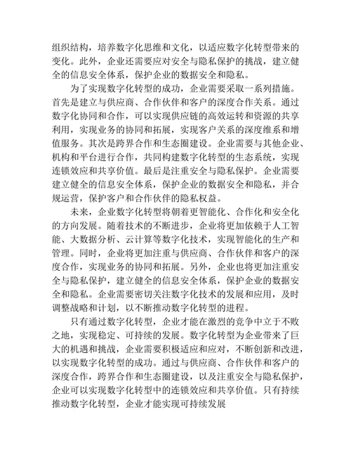 企业数字化转型：文献综述与研究展望